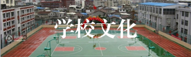 学校文化