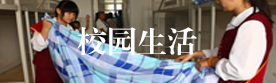 校园生活
